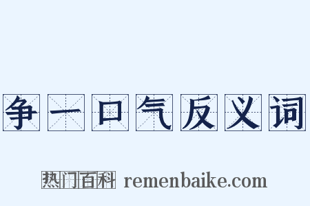 争一口气反义词是什么意思的图片